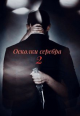 скачать книгу Осколки серебра. Часть 2 (СИ) автора Paulina Shy