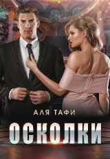 скачать книгу Осколки (СИ) автора Аля Тафи