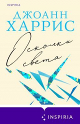 скачать книгу Осколки света автора Джоанн Харрис