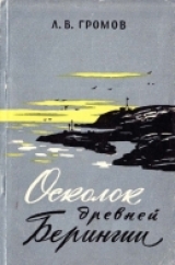 скачать книгу Осколок древней Берингии автора Леонид Громов