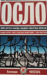 скачать книгу Осло автора Александр Нилов