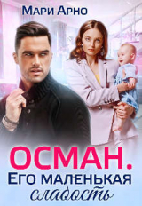скачать книгу Осман. Его маленькая слабость (СИ) автора Мари Арно