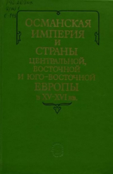 скачать книгу Османская империя и страны Центральной, Восточной и Юго-Восточной Европы в XV-XVI вв. автора авторов Коллектив