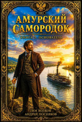 скачать книгу Основатель (СИ) автора Андрей Посняков
