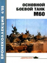 скачать книгу Основной боевой танк М60 автора Владимир Никольский