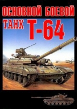 скачать книгу Основной боевой танк Т-64 автора Максим Саенко
