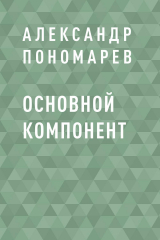 скачать книгу Основной компонент автора Александр Пономарев