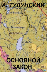 скачать книгу Основной закон автора Александр Тулунский