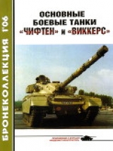 скачать книгу Основные боевые танки «Чифтен» и «Виккерс» автора Владимир Никольский
