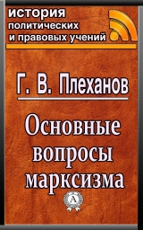скачать книгу Основные вопросы марксизма автора Г. В. Плеханов