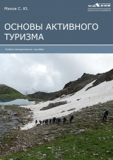 скачать книгу Основы активного туризма автора Станислав Махов