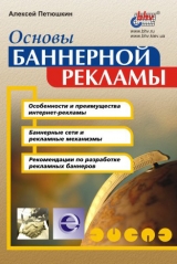 скачать книгу Основы баннерной рекламы автора Алексей Петюшкин