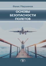 скачать книгу Основы безопасности полетов автора Фанис Мирзаянов