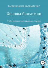 скачать книгу Основы биохимии. Учебно-тренировочные задания для студентов медицинских специальностей автора Дмитрий Жданов