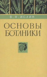 скачать книгу Основы ботаники (Учебник для подготовки массовых сельскохозяйственных кадров в профессионально-технических училищах и на производстве, 2-е изд.) автора Владимир Исаин