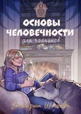 скачать книгу Основы человечности для чайников (СИ) автора Екатерина Шашкова