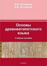 скачать книгу Основы древнеегипетского языка автора Иоанн Ботанцов