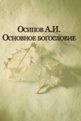 скачать книгу Основы духовной жизни в Православии автора Алексей Осипов