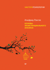 скачать книгу Основы экзистенциального анализа автора Альфрид Антон Лэнгле