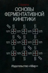 скачать книгу Основы ферментативной кинетики автора Тамаш Келети