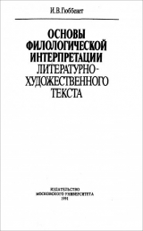 скачать книгу Основы филологической интерпретации литературно-художественного текста автора Ирина Гюббенет