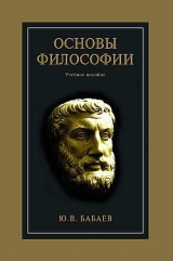 скачать книгу Основы философии автора Юрий Бабаев