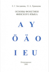 скачать книгу Основы фонетики финского языка автора Е Богданова