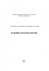 скачать книгу Основы геоархеологии автора авторов Коллектив