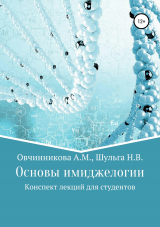 скачать книгу Основы имиджелогии автора Алена Овчинникова