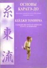 скачать книгу Основы каратэ - до автора Кеиджи Томияма
