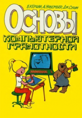скачать книгу Основы компьютерной грамотности автора Дж. Стоун