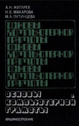 скачать книгу Основы компьютерной грамоты автора Маргарита Путинцева