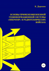 скачать книгу Основы применения военной геоинформационной системы «Оператор» в радиотехнических войсках автора К. Доронин