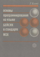 скачать книгу Основы программирования на языке Бейсик стандарта MSX автора Александр Гиглавый