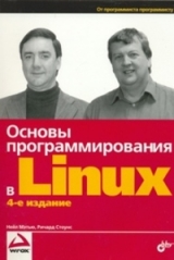 скачать книгу Основы программирования в Linux автора Нейл Мэтью