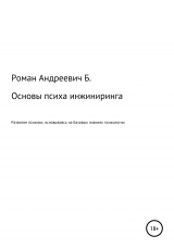 скачать книгу Основы психа инжиниринга автора Роман Б.