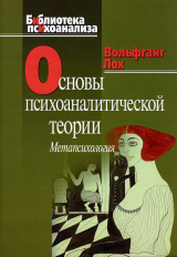 скачать книгу Основы психоаналитической теории (метапсихология) автора Вольфганг Лох