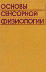 скачать книгу Основы сенсорной физиологии автора авторов Коллектив