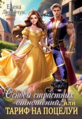 скачать книгу Основы страстных отношений, или Тариф на поцелуи (СИ) автора Елена Лисавчук
