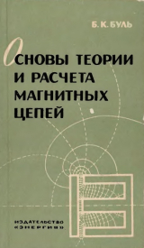 скачать книгу Основы теории и расчёта магнитных цепей автора Болеслав Буль