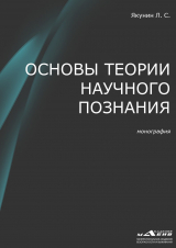 скачать книгу Основы теории научного познания автора Лев Якунин