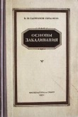скачать книгу Основы закаливания автора Иван Саркизов-Серазини