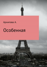 скачать книгу Особенная автора Архипова А.