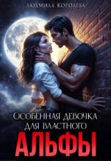 скачать книгу Особенная девочка для властного Альфы (СИ) автора Людмила Королева