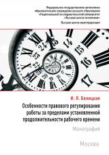 скачать книгу Особенности правового регулирования работы за пределами установленной продолжительности рабочего времени автора Ирина Белицкая