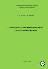 скачать книгу Особенности расчета дифференциального высокочастотного фильтра автора Сергей Макаров