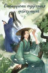 скачать книгу Особенности содержания небожителей автора Лис Карбон