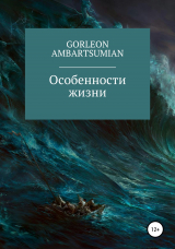 скачать книгу Особенности жизни автора Горлеон Амбарцумян