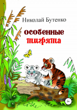 скачать книгу Особенные тигрята автора Николай Бутенко