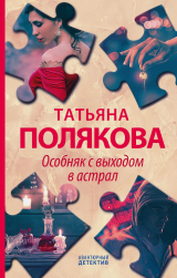 скачать книгу Особняк с выходом в астрал автора Татьяна Полякова